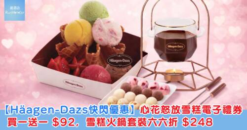 【Häagen-Dazs 買一送一快閃優惠】心花怒放雪糕電子禮券買一送一 HK$92，除返每張只需 HK$46，雪糕火鍋套裝 66 折 HK$248