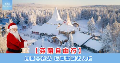 【芬蘭自由行】用最平方法玩轉聖誕老人村