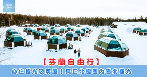 追極光必住!芬蘭拉普蘭玻璃屋酒店推薦 Top 6(含價格)