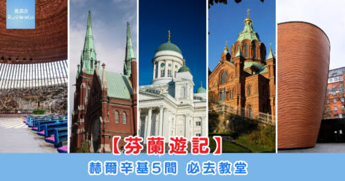 芬蘭赫爾辛基五間必去教堂