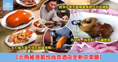 【北角維港凱悅尚萃酒店全新中菜廳 85 折】「尚萃軒」主打京式明爐烤鴨等菜式,以當代風格重現傳統中菜,用餐環境高雅同時可觀美景!