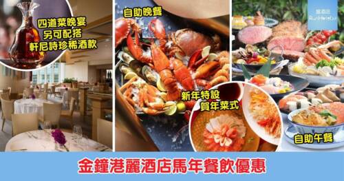 【金鐘港麗酒店馬年餐飲優惠】懷歐敘四道菜晚宴每位 HK$888 起,咖啡園賀年自助午餐每位 HK$498、自助晚餐每位 HK$838!