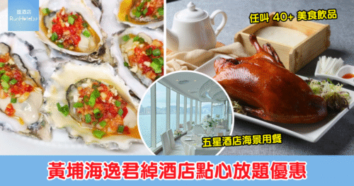 【黃埔海逸君綽酒店點心放題優惠】無限時任食片皮鴨人均低至 HK$188 起,再送紅燒鮑翅、黃金千絲焗蟹蓋、柚子黑毛叉燒皇!