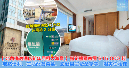 【北角海逸酒店新年月租大激賞】指定樓層客房 HK$15,000 起、連廚房 HK$16,500 起，地點便利、客房寬敞舒適、生活配套齊全，設健身室及桑拿等，媲美住私樓！