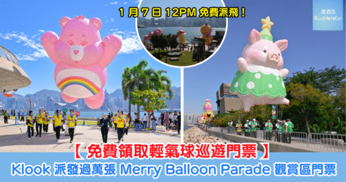 Klook 免費派發過萬張 Merry Balloon Parade 觀賞區門票