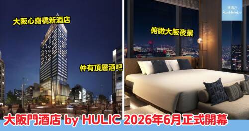 大阪心齋橋新酒店｜大阪門酒店 by HULIC 將於 2026 年 6 月中正式開幕，飽覽大阪市全景