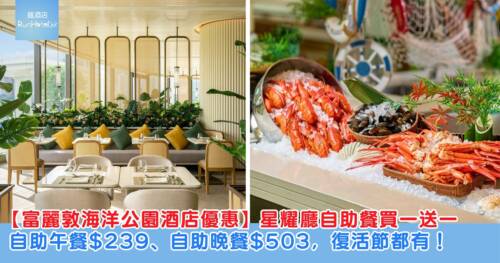 【富麗敦海洋公園酒店優惠】星耀廳自助餐買一送一！自助午餐人均 HK$239、自助晚餐人均 HK$503，復活節都有買一送一！