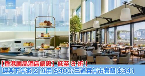 【香港麗晶酒店優惠】低至 8 折!經典下午茶 2 位用 HK$400、三道菜午市套餐 HK$341