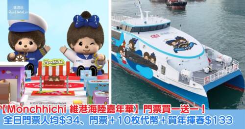【Monchhichi 維港海陸嘉年華】門票買一送一！全日門票人均 HK$34、全日門票＋10 枚代幣＋ Monchhichi 賀年揮春一對人均 HK$133