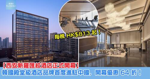 【西安新羅匯紋酒店正式開幕】韓國殿堂級酒店品牌首度進駐中國,開幕優惠最高 64 折每晚 HK$813 起!