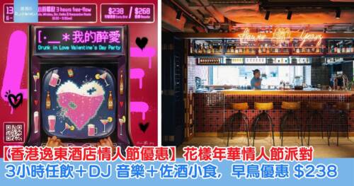 【情人節派對 2026】逸東酒店花樣年華「我的醉愛」情人節派對，3小時任飲 ＋DJ 音樂＋佐酒小食，早鳥優惠 $238