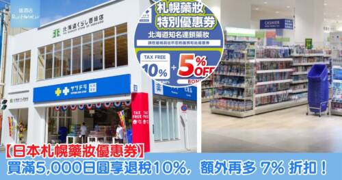 【2026最新版】札幌藥妝優惠券(サツドラ)|免稅+折扣最高省到約17%|使用方式、札幌門市、注意事項