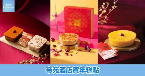 帝苑酒店賀年糕點登場，新推麻辣蘿蔔糕及紅豆栗子年糕，早鳥優惠即日起開賣