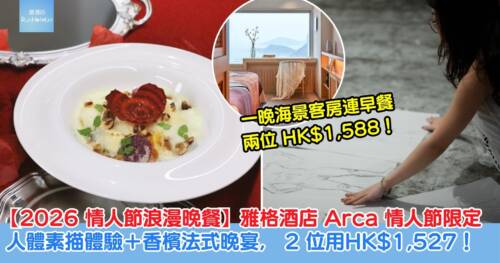 【2026 情人節浪漫晚餐】雅格酒店 Arca 情人節限定,人體素描體驗+香檳法式晚宴, 2 位用HK$1,527!