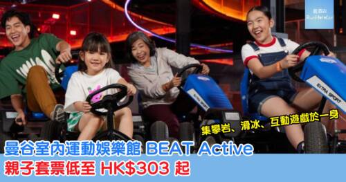 曼谷室內運動娛樂館 BEAT Active 登場,親子套票低至 HK$303 起,集攀岩、滑冰、互動遊戲於一身