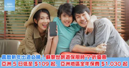 蘇黎世旅遊保限時 7 折優惠，亞洲 5 日低至 $109 起，亞洲地區全年保費 $1,030 起