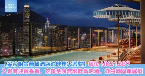 尖沙咀金普頓酒店池畔煙火派對，每位 HK$1287 包無限酒水