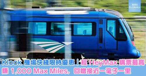 Klook 機場快綫限時優惠｜回贈接近一毫子一里，購買一張單程香港往機場車票，可獲 1,120 里數