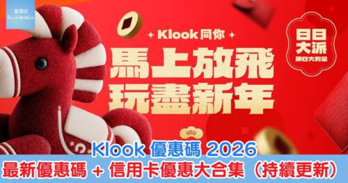 Klook 優惠碼 2026|2 月最新優惠碼 + 信用卡優惠大合集(持續更新)