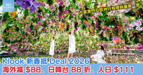 Klook 新春抵 Deal 2026｜海外減 HK$88、日韓台 88 折、人日 HK$111、大量澳門及歐洲行程限時優惠一覽