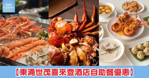 【東涌世茂喜來登酒店自助餐 5 折】自助午餐折後 HK$257 起、自助晚餐折後 HK$461 起,任食三點蟹、龍蝦、石斑魚,60 歲長者都有半價