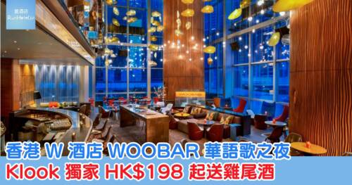 香港 W 酒店 WOOBAR 華語歌之夜｜Klook 獨家 HK$ 198 起送雞尾酒