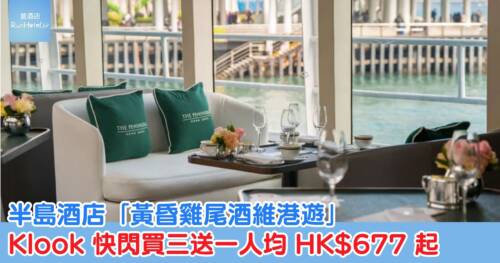 半島酒店「黃昏雞尾酒維港遊」｜ Klook 快閃買三送一人均 HK$677 起