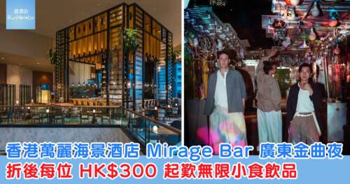 香港萬麗海景酒店 Mirage Bar 廣東金曲夜，每位 HK$300 歎無限小食