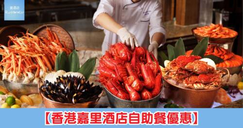 香港嘉里酒店自助餐優惠｜午餐及晚餐有 8 折，自助晚餐 HK$664 起，任食大拖羅、中拖羅、赤身、長腳蟹