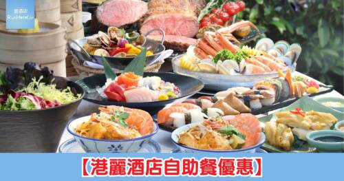 港麗酒店恒生卡優惠，自助午餐買一送一 2 位 HK$515 起，除返每位 HK$258 起