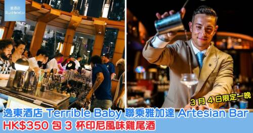 逸東酒店 Terrible Baby 聯乘雅加達 Artesian Bar 限定 3 月 4 日一晚,HK$ 350 包 3 杯印尼風味雞尾酒