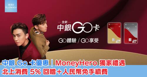 【中銀 Go 卡介紹】北上消費指定商戶 5% 回贈，人民幣簽賬免手續費，送迎新禮品及簽賬獎賞總值高達 HK$2,800！