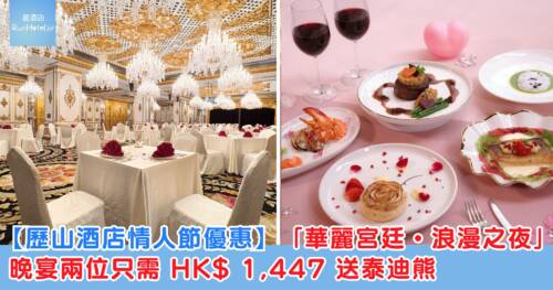 【歷山酒店情人節優惠】「華麗宮廷・浪漫之夜」晚宴兩位只需 HK$ 1,447 送泰迪熊