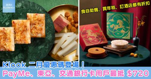 Klook 二月優惠碼登場！食自助餐、買年糕、訂酒店都有折扣，PayMe、東亞、交通銀行卡用戶訂全線活動、酒店都有得減