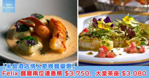 【半島酒店情人節晚餐優惠】Felix 餐廳兩位連香檳 HK$3,750、大堂茶座 HK$3,080