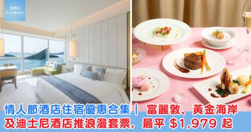 情人節酒店住宿優惠合集｜富麗敦、黃金海岸及迪士尼酒店推浪漫套票，最平 HK$1,979 起