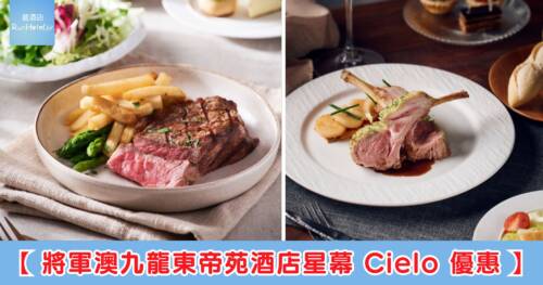 【將軍澳九龍東帝苑酒店星幕 Cielo 買一送一優惠】半自助午餐人均 HK$155、星幕下午茶人均 HK$101 起、半自助晚餐人均 HK$257！