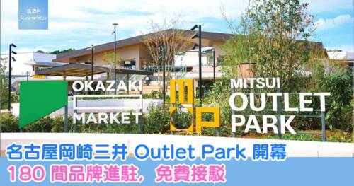 名古屋岡崎三井 Outlet Park 開幕，180 間品牌進駐，免費接駁巴士往返 Outlet，內文附10% 折扣券