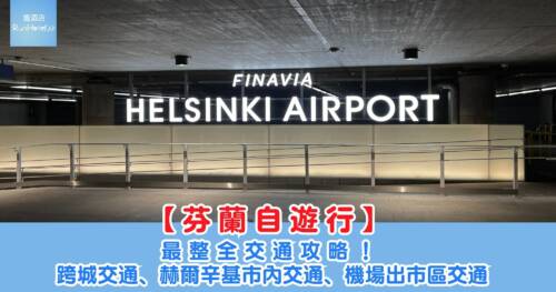 【芬蘭自由行】最整全交通攻略!跨城交通、赫爾辛基市內交通、機場出市區交通