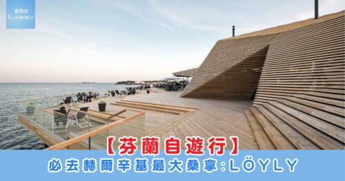 【芬蘭自由行】必去赫爾辛基最大桑拿 : LÖYLY