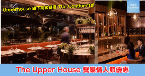【金鐘 The Upper House 情人節優惠】The Continental 晚餐限時 85 折後每位 HK$749，頭盤可選生蠔、主菜可選牛柳配鵝肝、另設甜品！