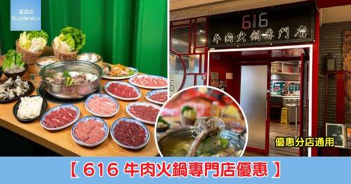 【616 牛肉火鍋專門店 5 折】100 分鐘至尊火鍋二人套餐人均 HK$115、四人套餐人均 HK$104，星期六、及公眾假期同價、8 間分店適用！