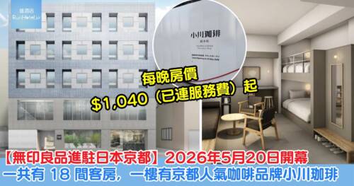 【無印良品進駐日本京都】2026 年 5 月 20 日開幕， 一共有 18 間客房，一樓有京都人氣咖啡品牌小川珈琲！