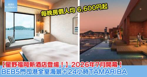 【BEB5門司港】 星野福岡新酒店 2026 年 7 月登場！擁 24 小時 TAMARIBA 頂層公共空間，每晚房價人均 6,600円起