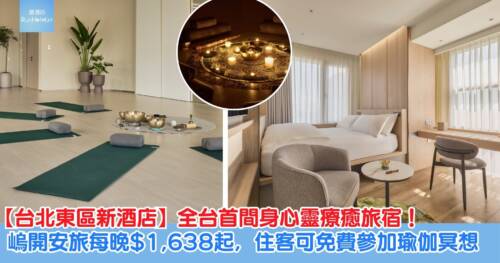 【台北東區新酒店】全台首間身心靈療癒旅宿!嵨開安旅 HOTEL UKETAMO每晚房價 HK$1,638 起,住客可免費參加瑜伽冥想!