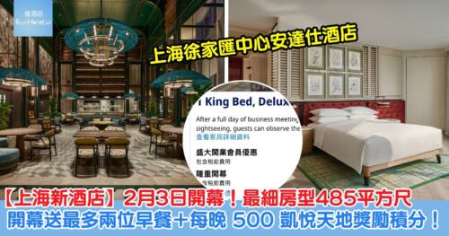 【上海新酒店】2026 年 2 月 3 日開幕！上海徐家匯中心安達仕酒店最細房型485平方尺，開幕送最多兩位早餐、每晚 500 凱悅天地獎勵積分！