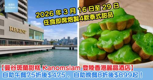 【曼谷斑蘭甜糕 Kanomsiam 登陸香港麗晶酒店自助餐】任食即席炮製4款泰式甜品！自助午餐 75 折後HK$475 、自助晚餐 8 折後 HK$899 起！