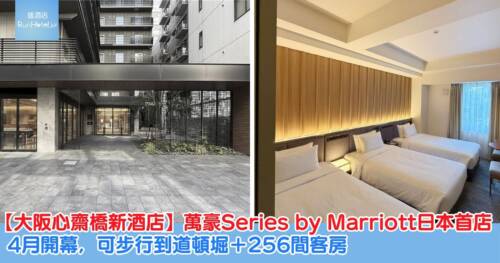 【大阪心齋橋新酒店 2026 】萬豪Series by Marriott日本首店「スガタ ホテル 大阪心斎橋」4月開幕，可步行到道頓堀＋256間客房