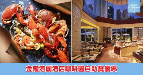 【金鐘港麗酒店自助晚餐優惠】咖啡園賀年自助晚餐買二送一 3 位 HK$1,928、人均 HK$643,任食蟹腳、Mövenpick 雪糕、紅白氣泡酒及啤酒暢飲!