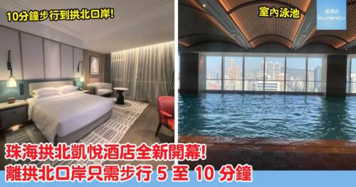 珠海拱北凱悅酒店 2026 年開業|步行 5 分鐘到拱北口岸直達澳門 ,HKD 676 起輕鬆入住